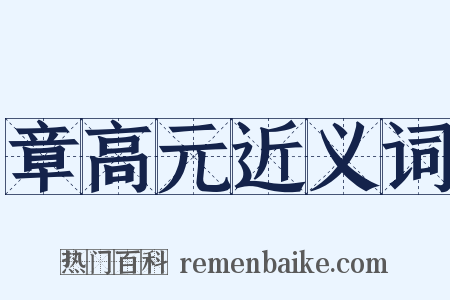 章高元近义词是什么意思的图片